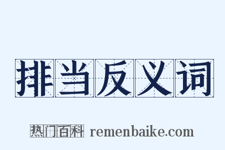 排当反义词是什么意思的图片